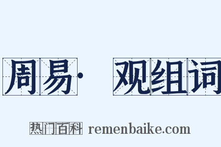 周易·观组词是什么意思的图片